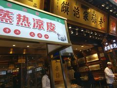 门面-毅祥斋老孙家泡馍(北院门鼓楼店)
