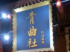 -青曲社相声(易俗街区店)