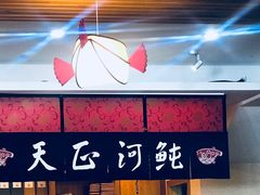 -天正河鲀·河豚亭(大连店)