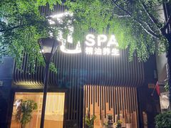 -澜笙Spa