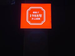 -庆蓉云·庆云面(双林店)