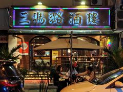 -三玛璐酒楼(汉口路店)
