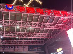 -华强电子世界(深圳二店)