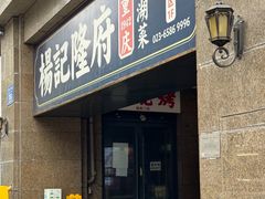 -杨记隆府(白象街店)