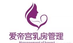 -爱帝宫通乳中心(福田总院)