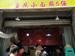门面-花市豌杂面(民生路店)