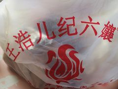 -王浩儿纪六孃甜皮鸭(乐山总店)