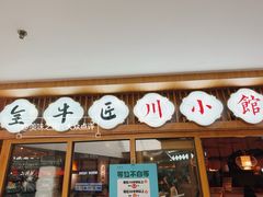 -全牛匠·乐山跷脚牛肉(新中关店)
