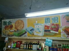-赵府街副食店