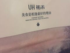 -UH祐禾(上海荟聚店)