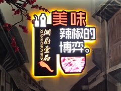 门面-湘厨壹品(芙蓉广场店)