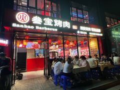 -叁宝烧烤 西安烧烤 领跑品牌(学府路店)