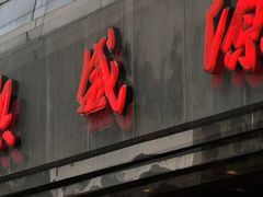 -熙盛源(永乐路店)