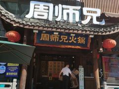-周师兄大刀腰片火锅(解放碑总店)