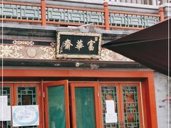 门面-富华斋饽饽铺·宫廷糕点·伴手礼(护国新天地店)