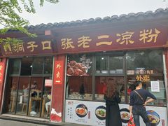 门面-洞子口张老二凉粉(文殊院店)