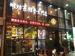 门面-辣子鸡背(九龙山店)