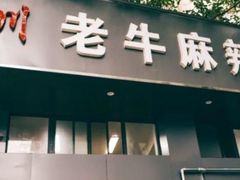 -四川老牛麻辣烫(北门桥店)