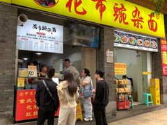 -花市豌杂面(民生路店)
