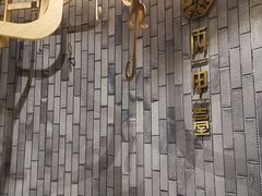 -丙申臺火锅
