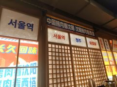 -西塔老太太泥炉烤肉(北京双井店)