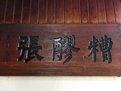 -张醪糟