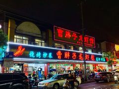 -曹胖子龙虾馆(黄桦路店)