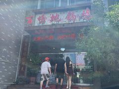 -百味地锅鸡(二店·财校分店)