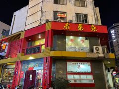 -老蔡记(二七广场店)