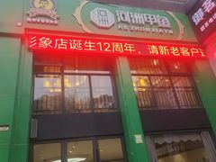 -河洲甲鱼(锦都店)