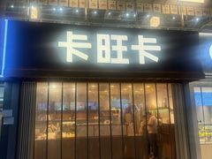 -卡旺卡(芜湖步行街一店)