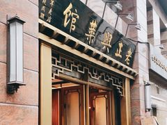 -老正兴菜馆(福州路店)