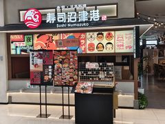 -沼津港精致料理·寿喜烧·烧鸟(青浦宝龙广场日料榜单店)