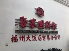门面-聚春园驿馆(三坊七巷店)