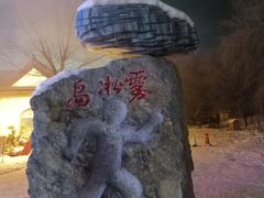 -雾凇岛