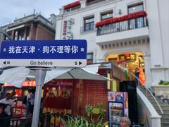 -狗不理大酒店(意式风情街店)