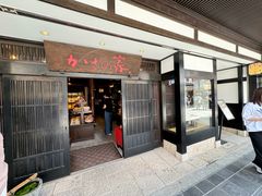 门面-かさの家(太宰府店)