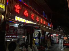 门面-云南建水鸡脚王烧烤(商贸路店)