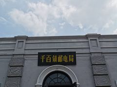 -清风小镇闯关东影视基地