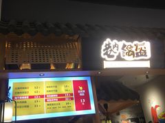 -巷内锅盔(西城都荟店)