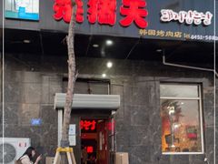 门面-杀猪天·韩国烤肉(铁路街第一分店)