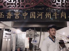-玉香宫河州牛肉拉面