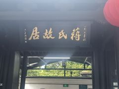 -蒋氏故居
