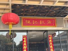 -恒记饭店(珠江路总店)