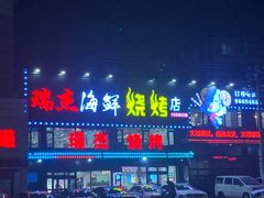 -瑞杰烧烤店·24小时营业(山东路店)