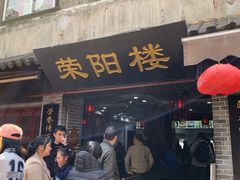 -荣阳楼(山塘街店)