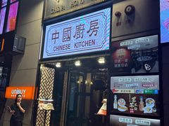 -中国厨房/台湾牛肉面