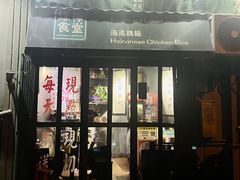 -绿柠食堂(北外滩店)