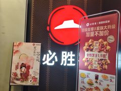 -必胜客(省府店)