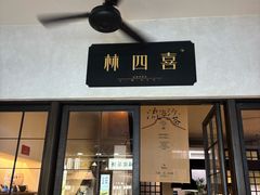 -林四喜·闽南传家菜(鼓浪屿店)